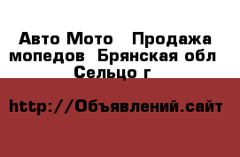 Авто Мото - Продажа мопедов. Брянская обл.,Сельцо г.